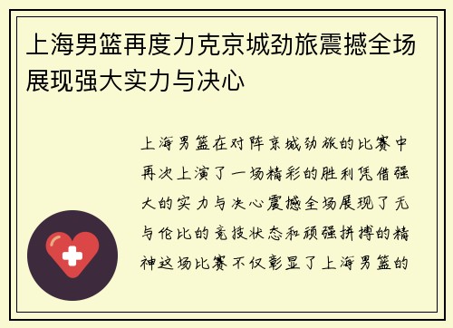 上海男篮再度力克京城劲旅震撼全场展现强大实力与决心