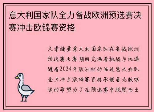 意大利国家队全力备战欧洲预选赛决赛冲击欧锦赛资格