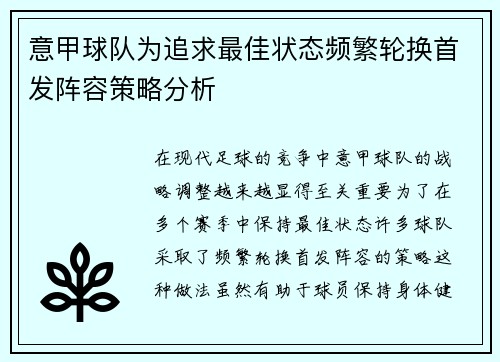 意甲球队为追求最佳状态频繁轮换首发阵容策略分析