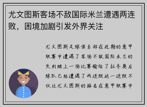 尤文图斯客场不敌国际米兰遭遇两连败，困境加剧引发外界关注