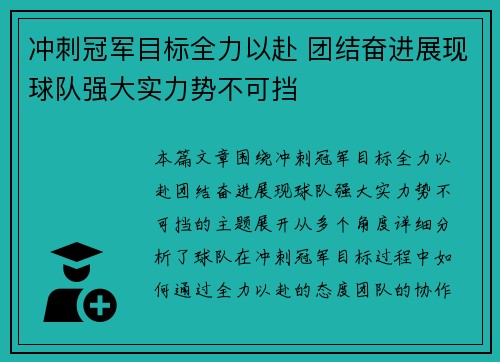 冲刺冠军目标全力以赴 团结奋进展现球队强大实力势不可挡