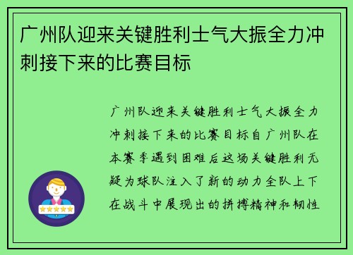 广州队迎来关键胜利士气大振全力冲刺接下来的比赛目标