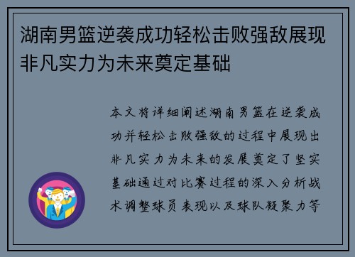 湖南男篮逆袭成功轻松击败强敌展现非凡实力为未来奠定基础
