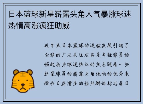 日本篮球新星崭露头角人气暴涨球迷热情高涨疯狂助威