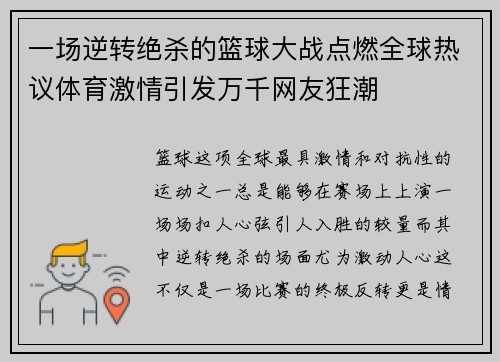 一场逆转绝杀的篮球大战点燃全球热议体育激情引发万千网友狂潮
