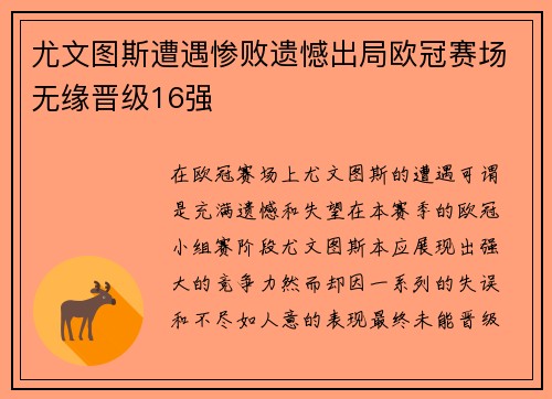 尤文图斯遭遇惨败遗憾出局欧冠赛场无缘晋级16强