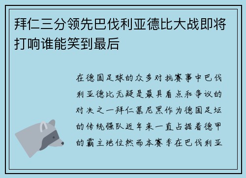拜仁三分领先巴伐利亚德比大战即将打响谁能笑到最后