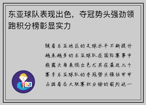 东亚球队表现出色,夺冠势头强劲领跑积分榜彰显实力