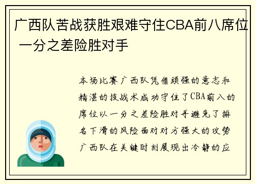 广西队苦战获胜艰难守住CBA前八席位 一分之差险胜对手