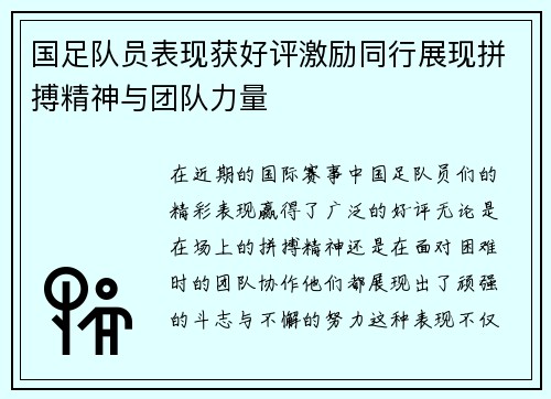 国足队员表现获好评激励同行展现拼搏精神与团队力量