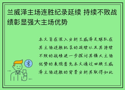 兰威泽主场连胜纪录延续 持续不败战绩彰显强大主场优势