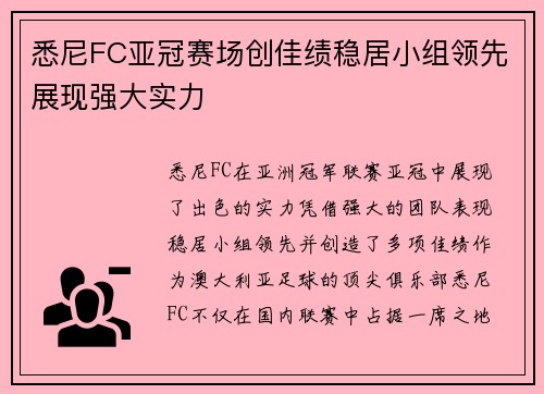 悉尼FC亚冠赛场创佳绩稳居小组领先展现强大实力