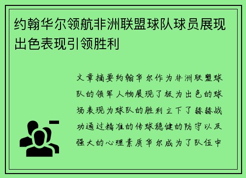 约翰华尔领航非洲联盟球队球员展现出色表现引领胜利