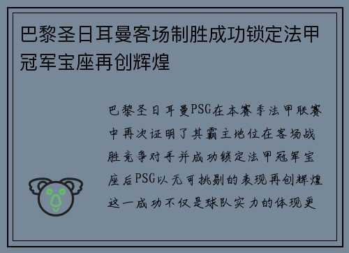 巴黎圣日耳曼客场制胜成功锁定法甲冠军宝座再创辉煌