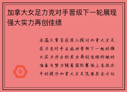 加拿大女足力克对手晋级下一轮展现强大实力再创佳绩