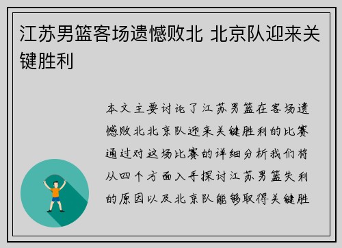 江苏男篮客场遗憾败北 北京队迎来关键胜利