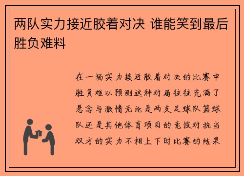 两队实力接近胶着对决 谁能笑到最后胜负难料
