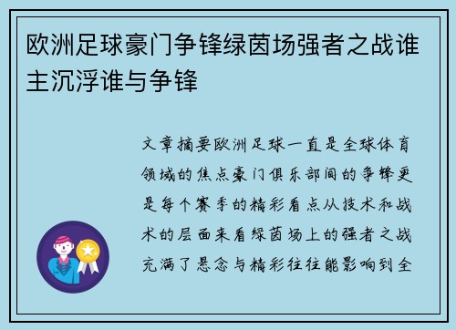欧洲足球豪门争锋绿茵场强者之战谁主沉浮谁与争锋