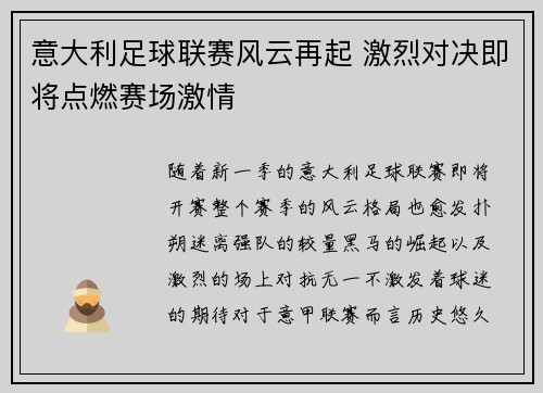 意大利足球联赛风云再起 激烈对决即将点燃赛场激情