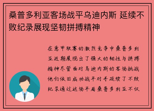 桑普多利亚客场战平乌迪内斯 延续不败纪录展现坚韧拼搏精神