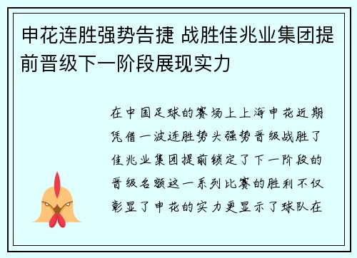 申花连胜强势告捷 战胜佳兆业集团提前晋级下一阶段展现实力