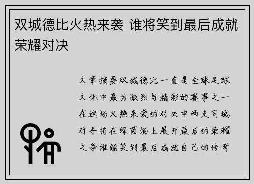 双城德比火热来袭 谁将笑到最后成就荣耀对决