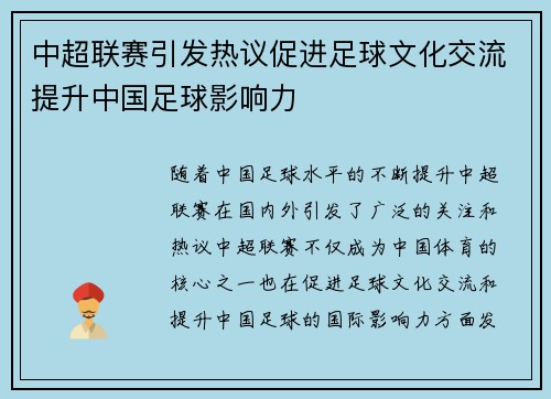 中超联赛引发热议促进足球文化交流提升中国足球影响力