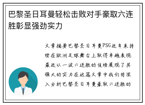 巴黎圣日耳曼轻松击败对手豪取六连胜彰显强劲实力