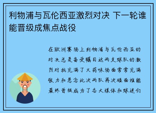 利物浦与瓦伦西亚激烈对决 下一轮谁能晋级成焦点战役