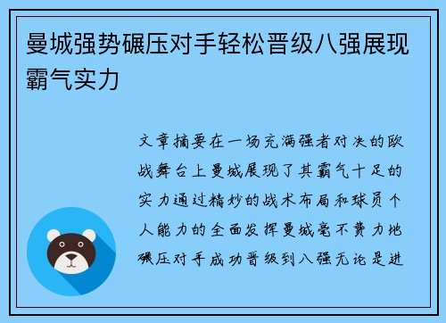 曼城强势碾压对手轻松晋级八强展现霸气实力