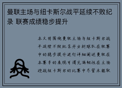 曼联主场与纽卡斯尔战平延续不败纪录 联赛成绩稳步提升