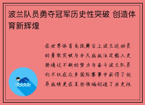 波兰队员勇夺冠军历史性突破 创造体育新辉煌