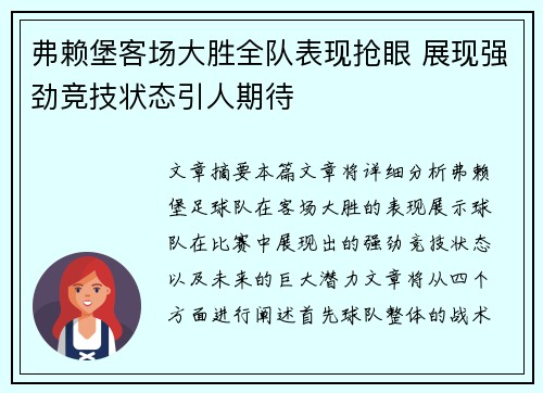 弗赖堡客场大胜全队表现抢眼 展现强劲竞技状态引人期待