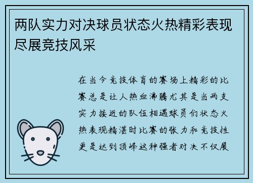 两队实力对决球员状态火热精彩表现尽展竞技风采