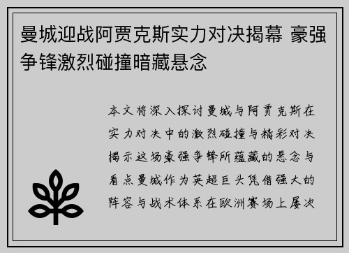 曼城迎战阿贾克斯实力对决揭幕 豪强争锋激烈碰撞暗藏悬念