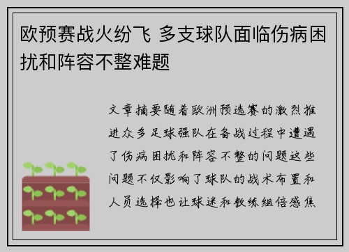 欧预赛战火纷飞 多支球队面临伤病困扰和阵容不整难题