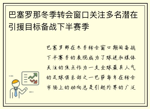 巴塞罗那冬季转会窗口关注多名潜在引援目标备战下半赛季