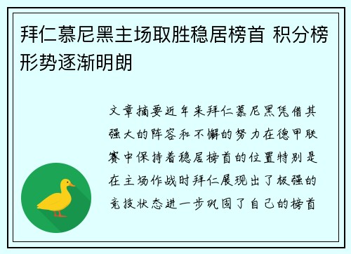 拜仁慕尼黑主场取胜稳居榜首 积分榜形势逐渐明朗
