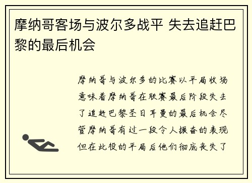 摩纳哥客场与波尔多战平 失去追赶巴黎的最后机会