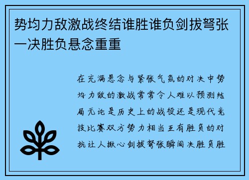 势均力敌激战终结谁胜谁负剑拔弩张一决胜负悬念重重