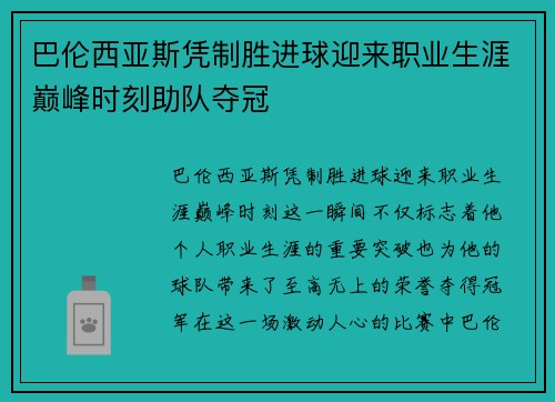 巴伦西亚斯凭制胜进球迎来职业生涯巅峰时刻助队夺冠