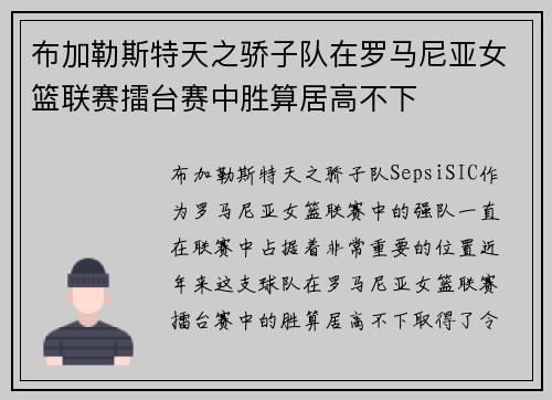 布加勒斯特天之骄子队在罗马尼亚女篮联赛擂台赛中胜算居高不下