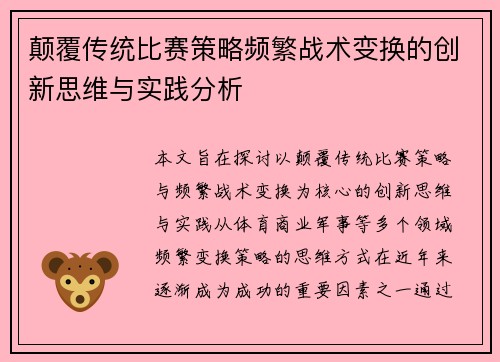 颠覆传统比赛策略频繁战术变换的创新思维与实践分析