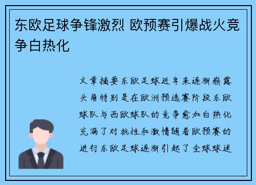 东欧足球争锋激烈 欧预赛引爆战火竞争白热化