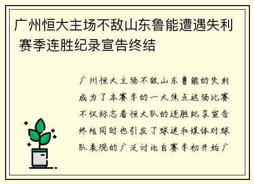 广州恒大主场不敌山东鲁能遭遇失利 赛季连胜纪录宣告终结