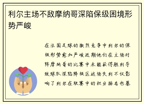利尔主场不敌摩纳哥深陷保级困境形势严峻