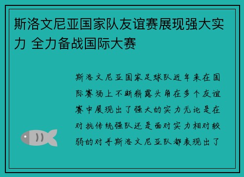 斯洛文尼亚国家队友谊赛展现强大实力 全力备战国际大赛