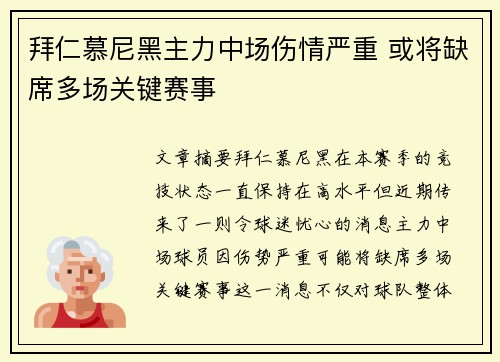拜仁慕尼黑主力中场伤情严重 或将缺席多场关键赛事