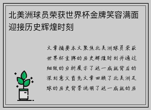 北美洲球员荣获世界杯金牌笑容满面迎接历史辉煌时刻