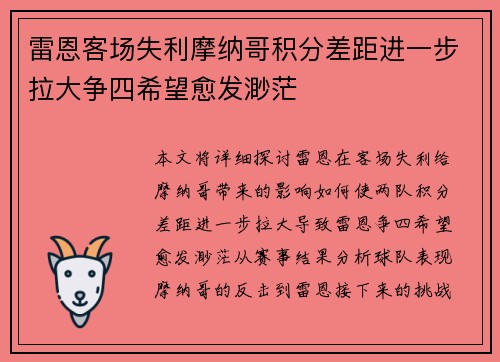 雷恩客场失利摩纳哥积分差距进一步拉大争四希望愈发渺茫